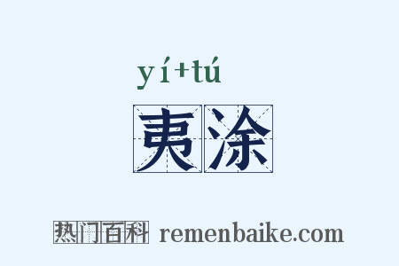 夷涂是什么意思的图片